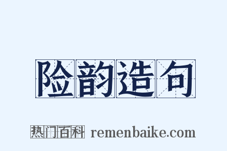 险韵造句是什么意思的图片